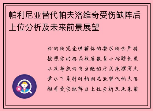 帕利尼亚替代帕夫洛维奇受伤缺阵后上位分析及未来前景展望