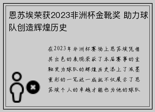 恩苏埃荣获2023非洲杯金靴奖 助力球队创造辉煌历史