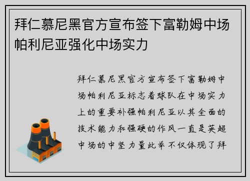 拜仁慕尼黑官方宣布签下富勒姆中场帕利尼亚强化中场实力