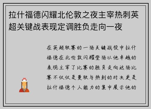 拉什福德闪耀北伦敦之夜主宰热刺英超关键战表现定调胜负走向一夜