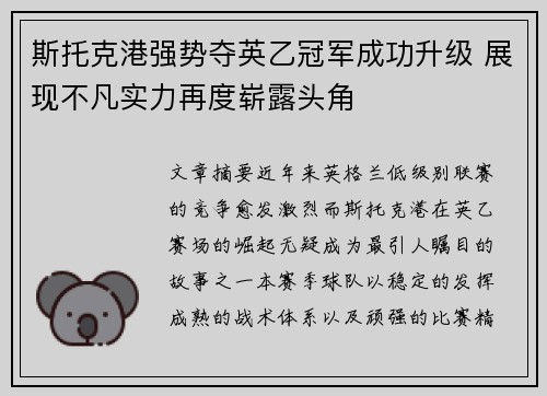 斯托克港强势夺英乙冠军成功升级 展现不凡实力再度崭露头角 斯托克港强势夺英乙冠军成功升级 展现不凡实力再度崭露头角
