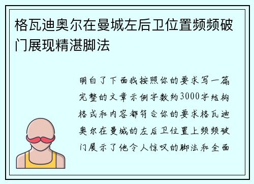格瓦迪奥尔在曼城左后卫位置频频破门展现精湛脚法