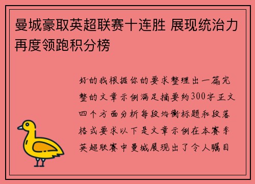 曼城豪取英超联赛十连胜 展现统治力再度领跑积分榜