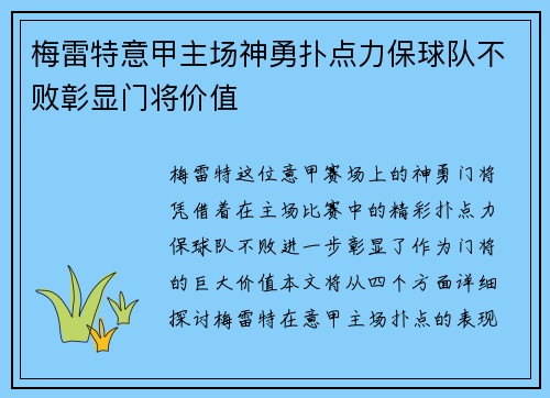 梅雷特意甲主场神勇扑点力保球队不败彰显门将价值