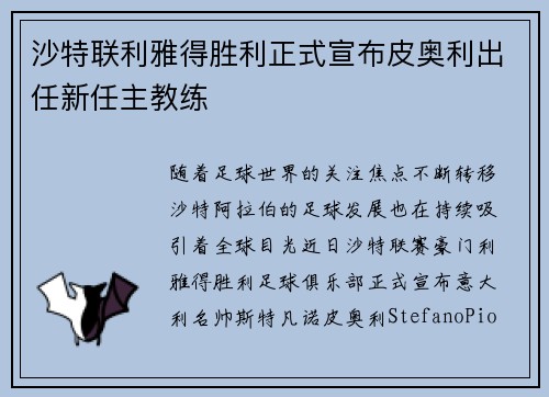 沙特联利雅得胜利正式宣布皮奥利出任新任主教练