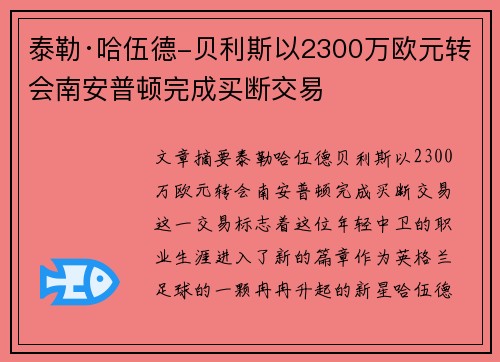 泰勒·哈伍德-贝利斯以2300万欧元转会南安普顿完成买断交易
