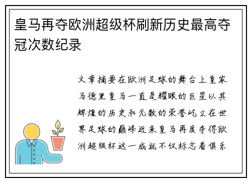皇马再夺欧洲超级杯刷新历史最高夺冠次数纪录