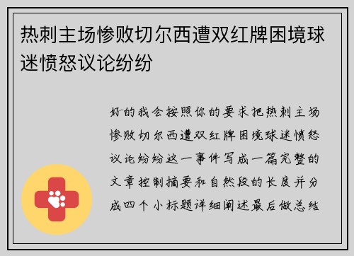 热刺主场惨败切尔西遭双红牌困境球迷愤怒议论纷纷