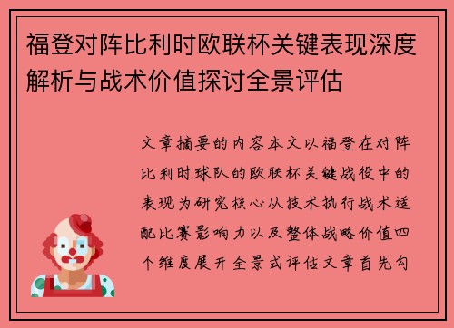 福登对阵比利时欧联杯关键表现深度解析与战术价值探讨全景评估