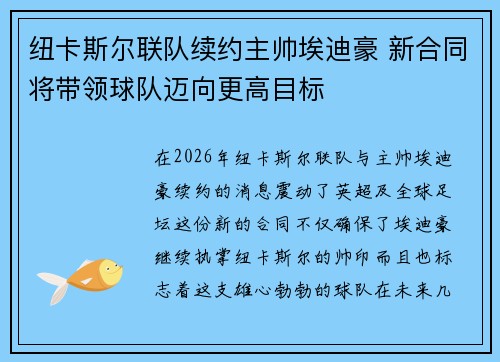 纽卡斯尔联队续约主帅埃迪豪 新合同将带领球队迈向更高目标 纽卡斯尔联队续约主帅埃迪豪 新合同将带领球队迈向更高目标