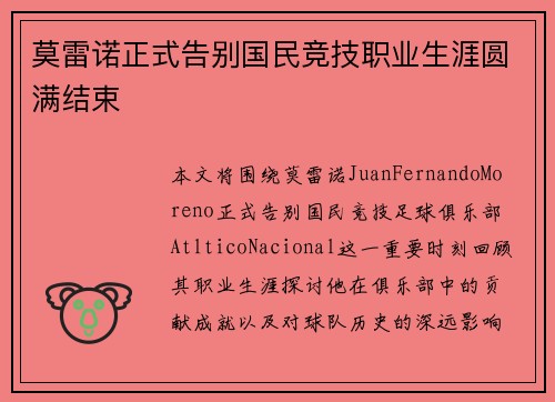 莫雷诺正式告别国民竞技职业生涯圆满结束