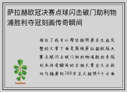 萨拉赫欧冠决赛点球闪击破门助利物浦胜利夺冠刻画传奇瞬间