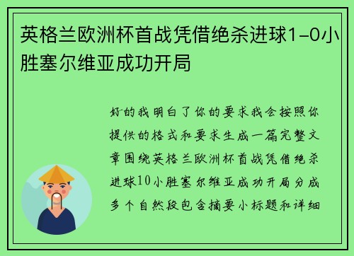 英格兰欧洲杯首战凭借绝杀进球1-0小胜塞尔维亚成功开局