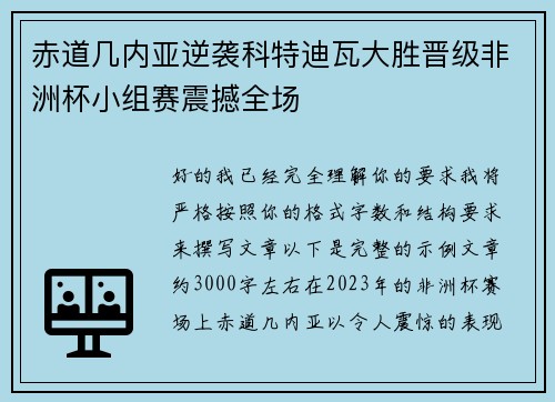 赤道几内亚逆袭科特迪瓦大胜晋级非洲杯小组赛震撼全场