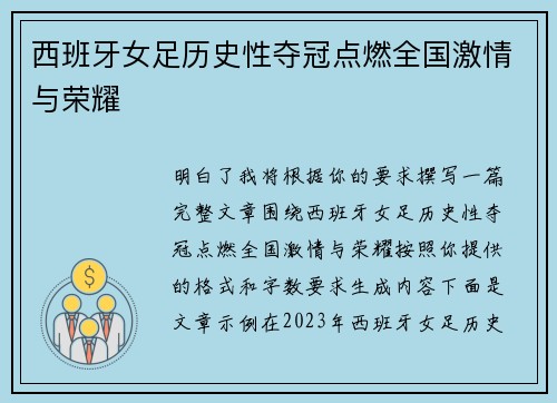 西班牙女足历史性夺冠点燃全国激情与荣耀
