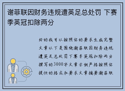 谢菲联因财务违规遭英足总处罚 下赛季英冠扣除两分 谢菲联因财务违规遭英足总处罚 下赛季英冠扣除两分