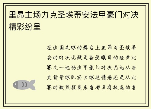 里昂主场力克圣埃蒂安法甲豪门对决精彩纷呈 里昂主场力克圣埃蒂安法甲豪门对决精彩纷呈