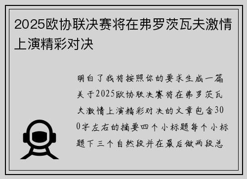 2025欧协联决赛将在弗罗茨瓦夫激情上演精彩对决