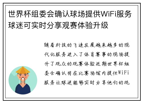 世界杯组委会确认球场提供WiFi服务球迷可实时分享观赛体验升级