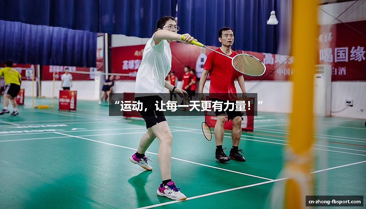 “运动，让每一天更有力量！”